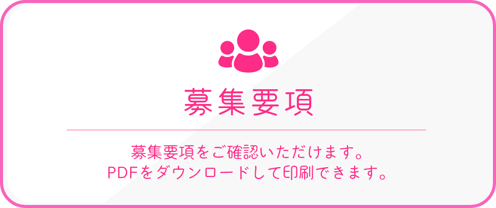 募集要項