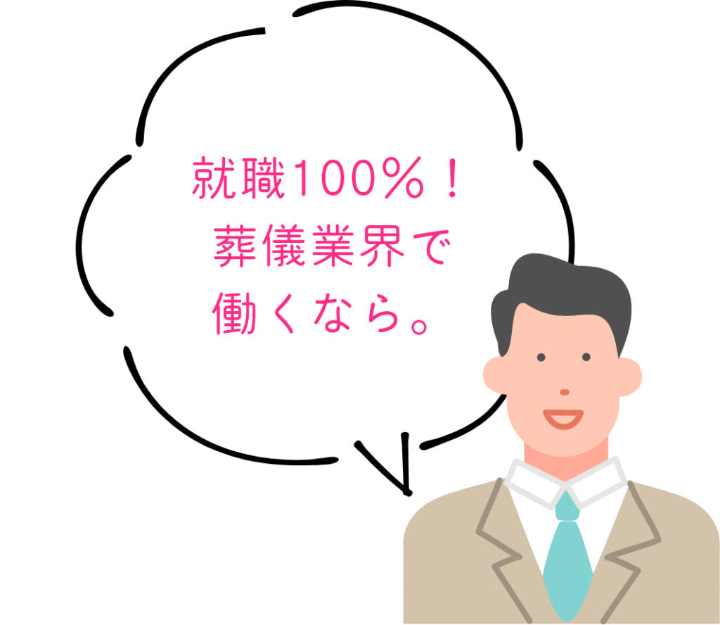就職100%!葬儀業界で働くなら。