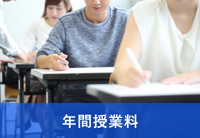 年間授業料